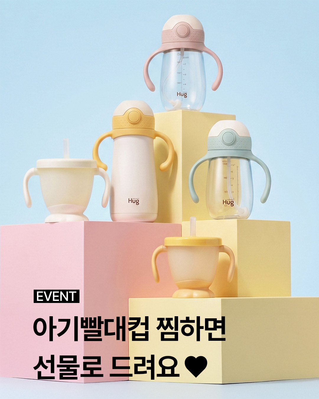 허그 트레이닝 빨대컵 추첨!