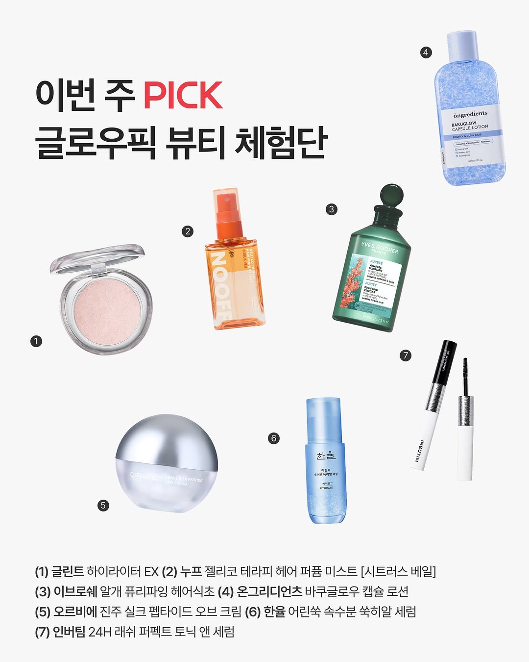 글로우픽 뷰티 체험단 모집
