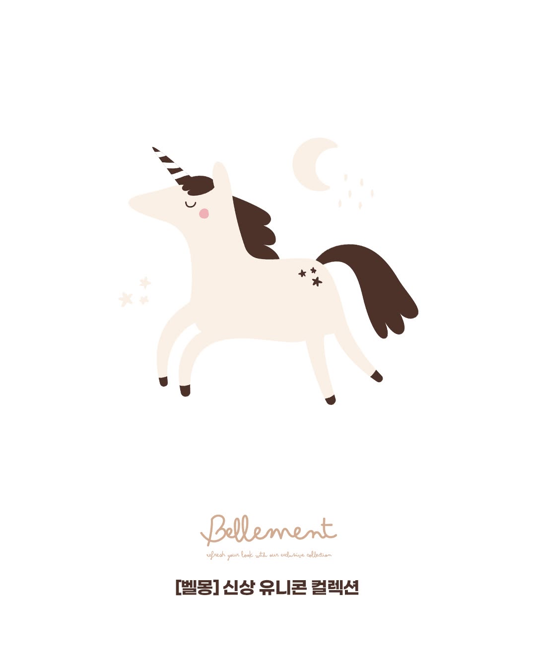 신상 유니콘 컬렉션 체험단 모집