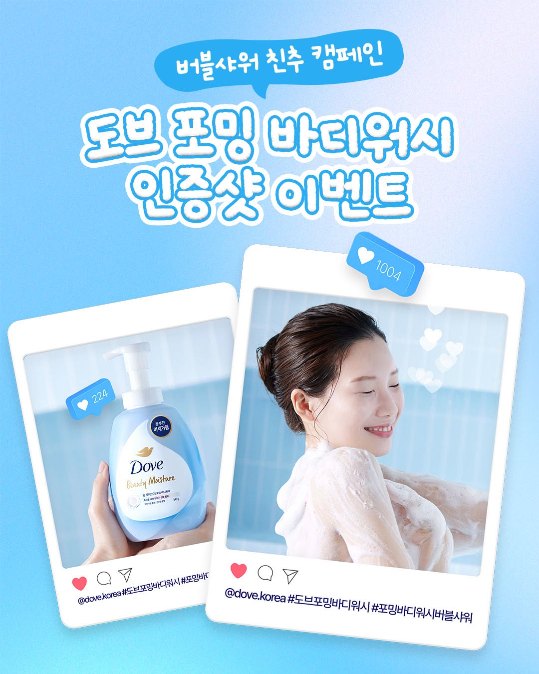 도브 포밍 바디워시 인증샷 이벤트