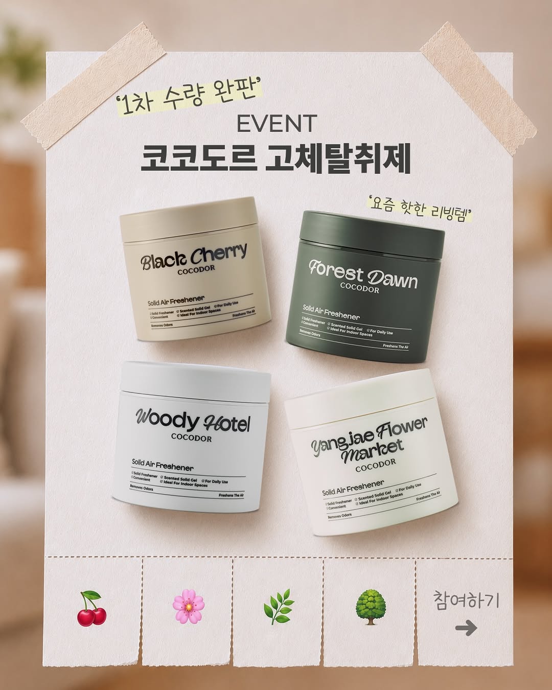 고체탈취제 증정