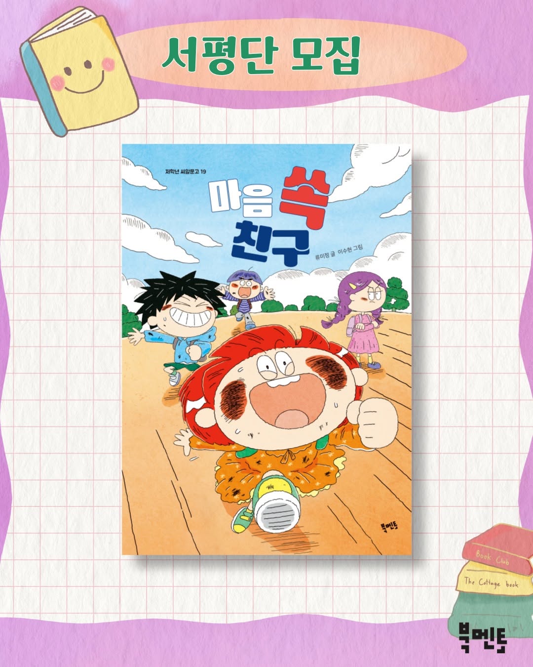 《마음 쏙 친구》 서평단 모집