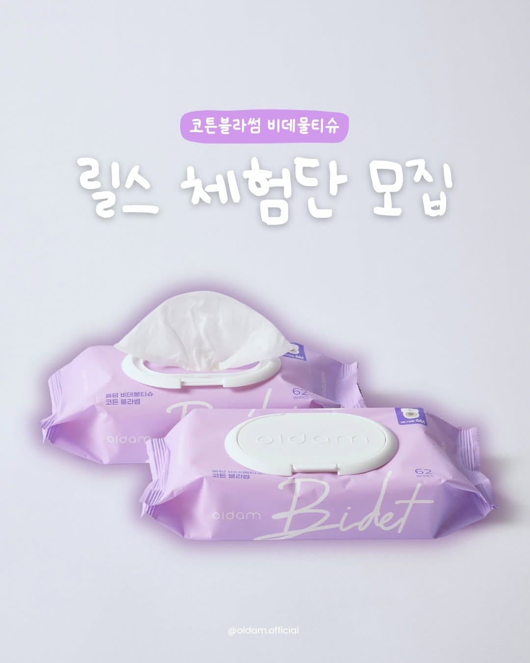 비데물티슈 릴스 체험단 모집