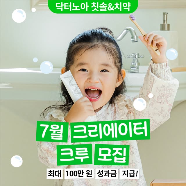 아기·어린이 칫솔·치약 릴스 크리에이터 모집