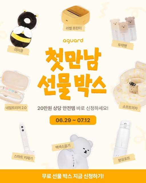 출산·백일·첫돌 안전 육아템 선물박스 증정
