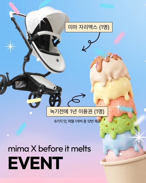 유모차·아이스크림 1년 이용권 증정