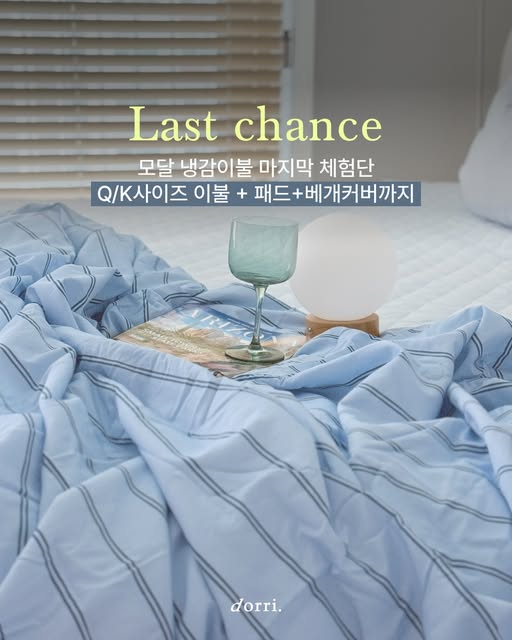 텐셀모달 냉감이불 세트 체험단 모집