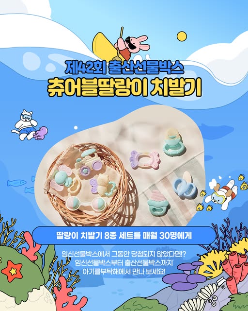 딸랑이 치발기 증정 신청