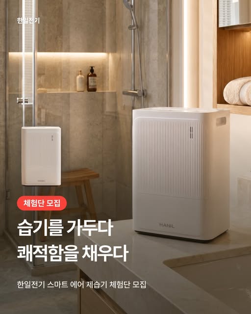 스마트 에어 제습기 체험단 모집