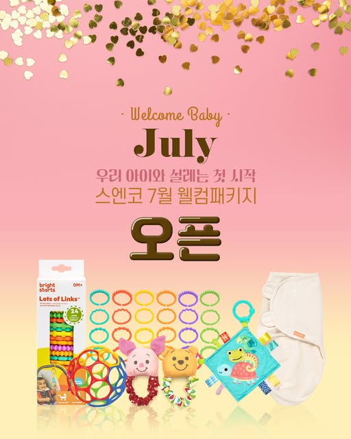 7월 웰컴패키지 체험단 모집