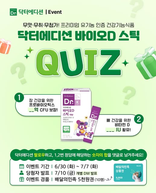 바이오D 스틱 퀴즈 이벤트 증정