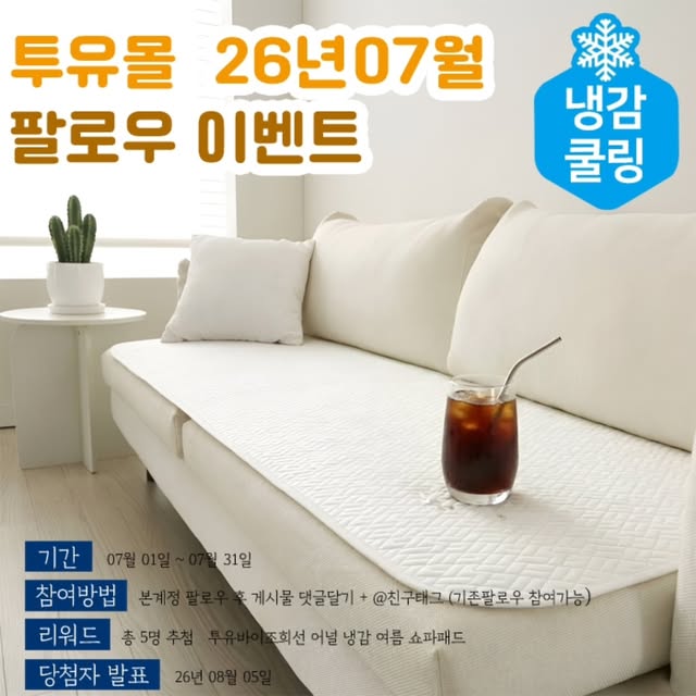 냉감 여름 소파패드 증정