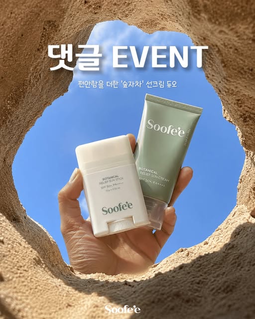 숲자차 선크림·선스틱 증정
