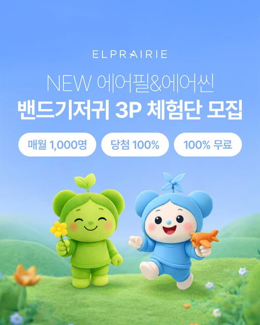 에어씬·에어필 밴드기저귀 체험단 모집