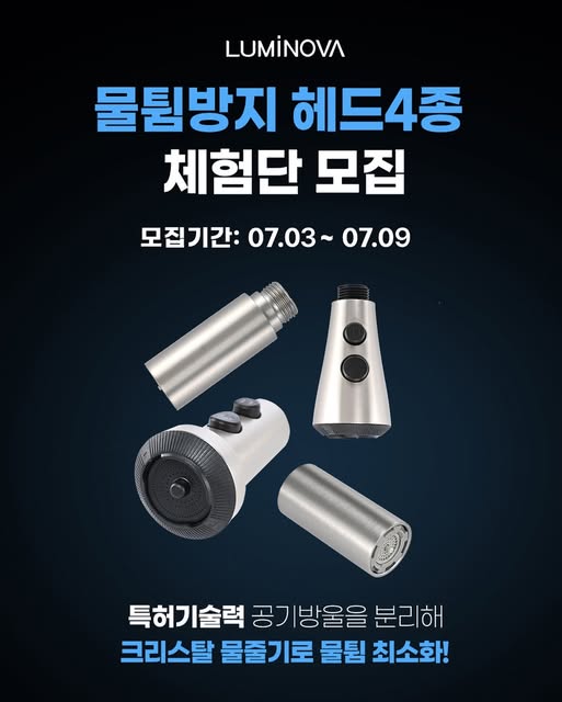 물튐방지헤드 4종 무료 체험단 모집