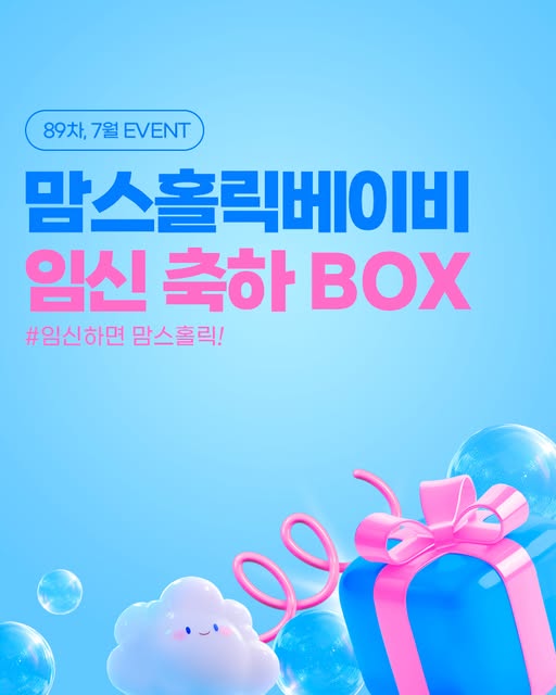 7월 임신축하박스 신청