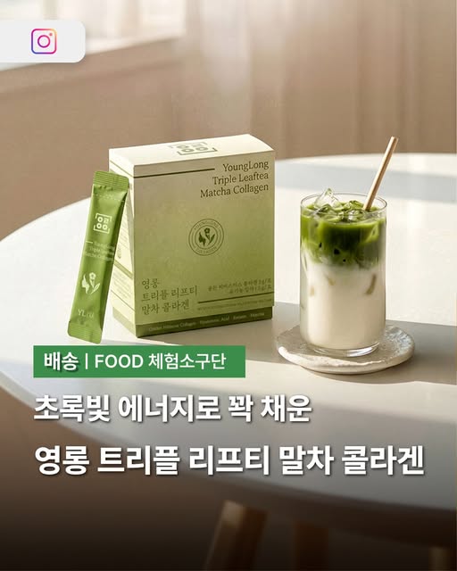 트리플 리프티 말차 콜라겐 체험단 모집