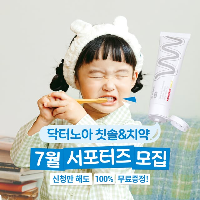 어린이 칫솔&치약 서포터즈 모집