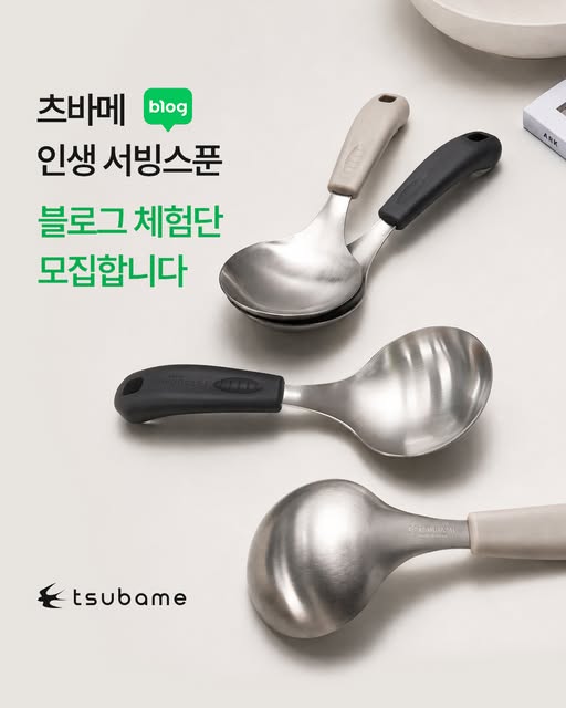 인생 서빙스푼 체험단 모집