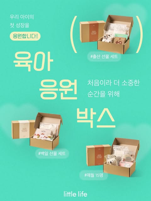 육아 응원 박스 체험단 모집