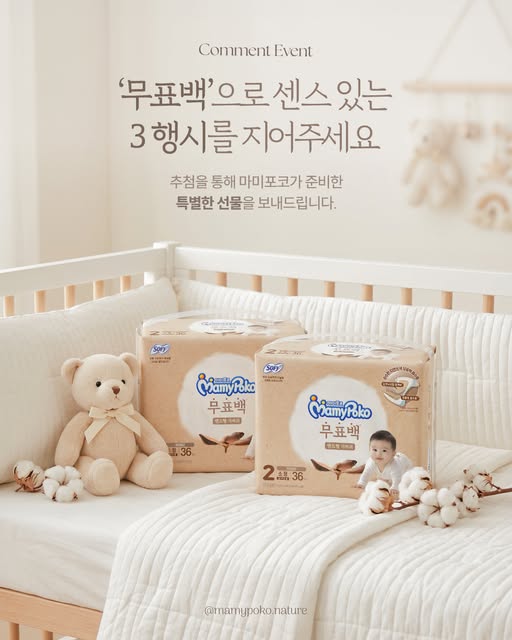 무표백 기저귀 삼행시 이벤트 증정