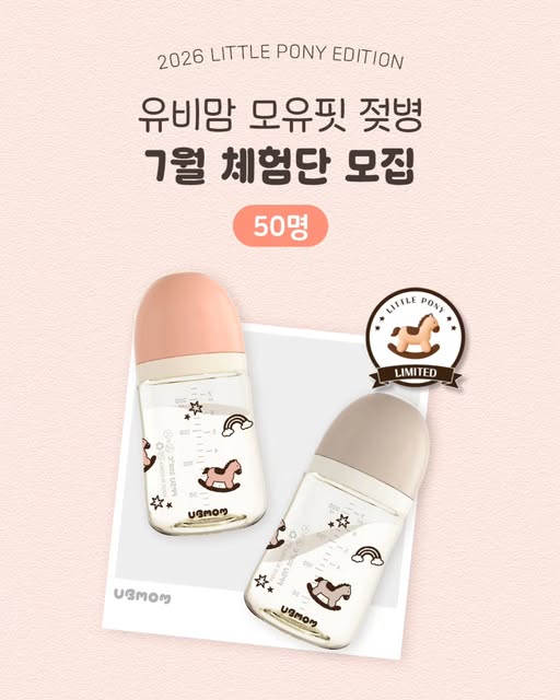 리틀포니 모유핏 젖병 체험단 모집