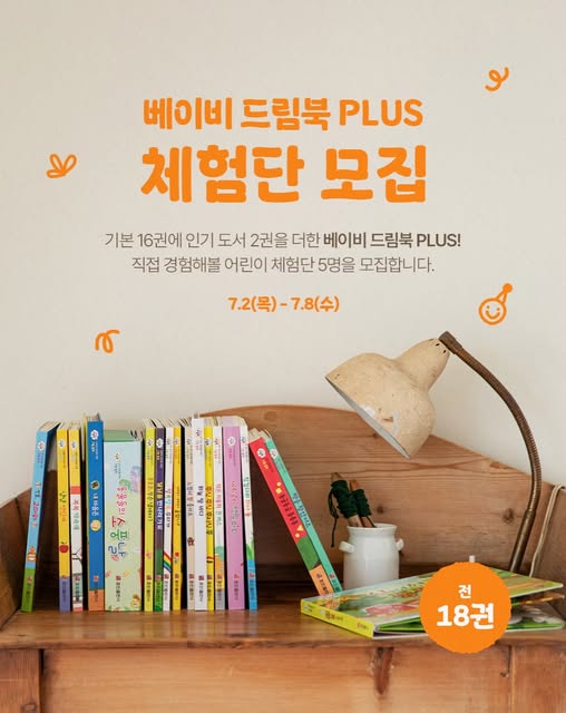 베이비 드림북 PLUS 체험단 모집