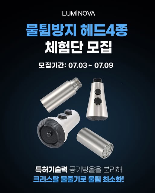 물튐방지헤드 4종 무료 체험단 모집
