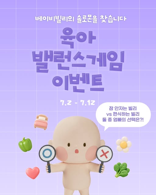 육아 밸런스게임 포인트 증정