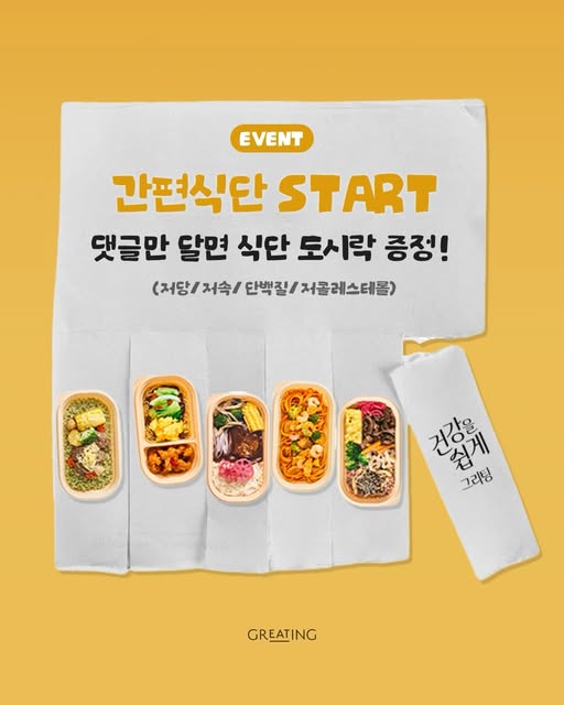 간편식단 체험팩 증정