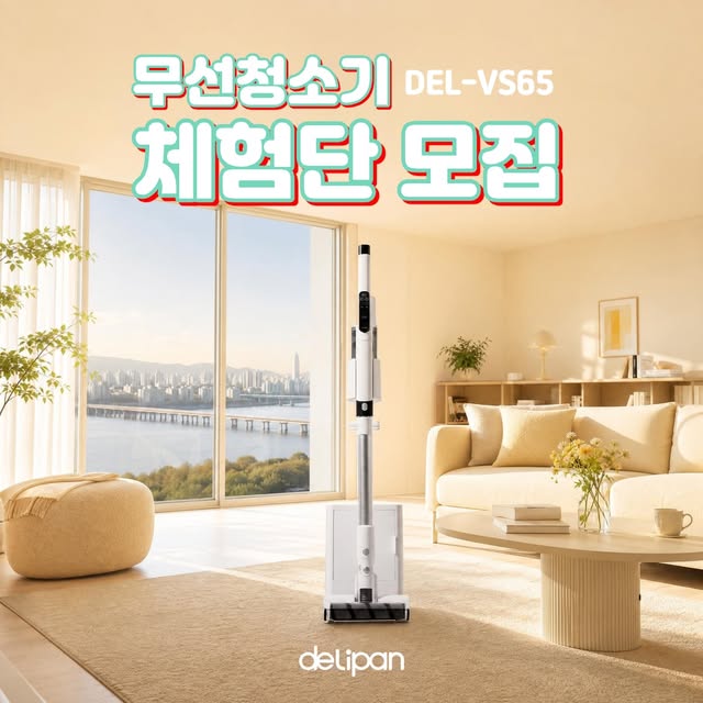 자동먼지비움 무선청소기 서포터즈 모집