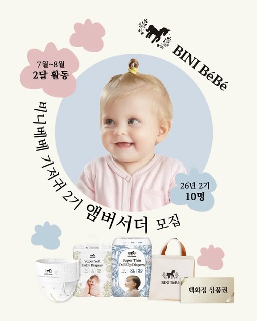 기저귀 앰버서더 2기 모집