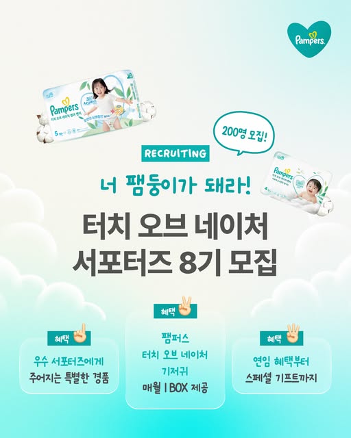 터치 오브 네이처 기저귀 서포터즈 모집