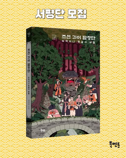 조선 괴이 탐정단 서평단 모집