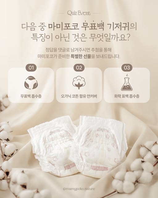 무표백 기저귀 퀴즈 댓글 이벤트 증정