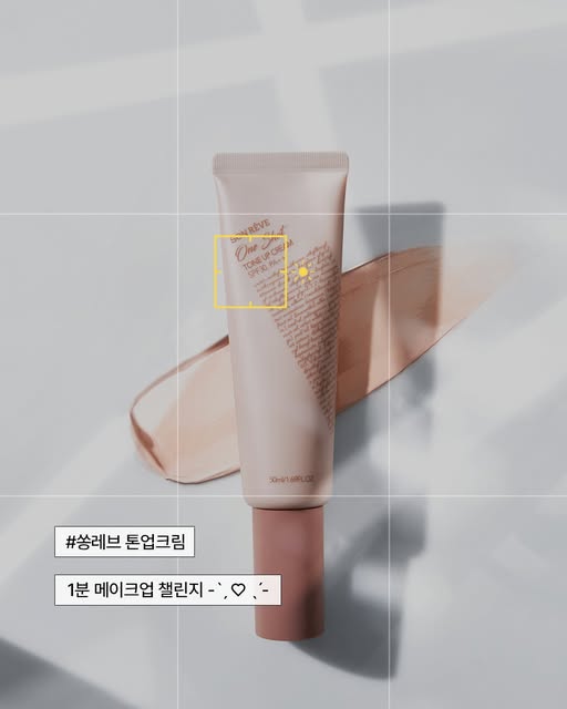 톤업크림 릴스 체험단 모집