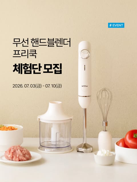 핸드블렌더 프리쿡 체험단 모집