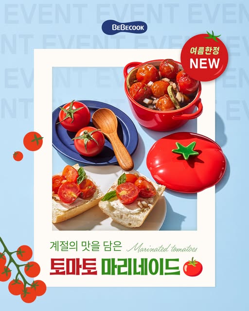 토마토 마리네이드 체험단 모집
