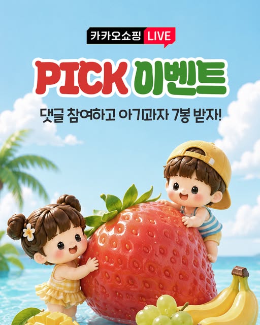 과일스틱&링 선물세트 증정