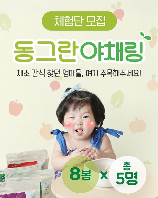 야채링 체험단 모집