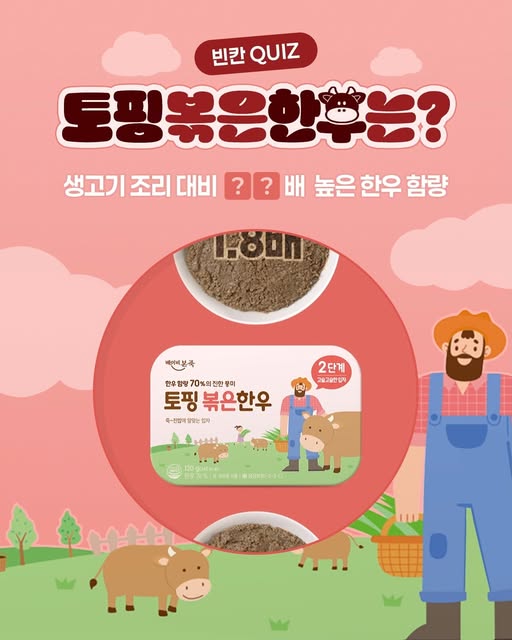 토핑볶은한우 빈칸 퀴즈 증정