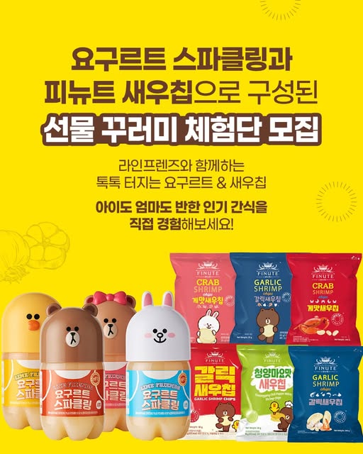 요구르트·새우칩 간식 체험단 모집