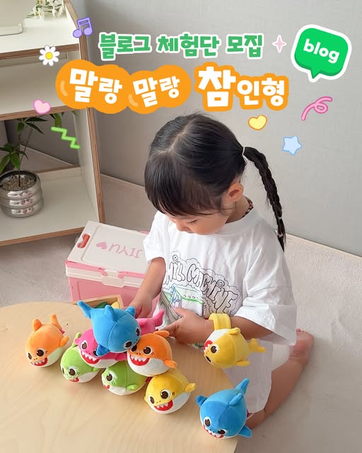 아기상어 말랑말랑 참인형 블로그 체험단 모집
