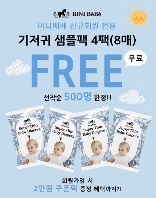 기저귀 샘플팩 무료 증정