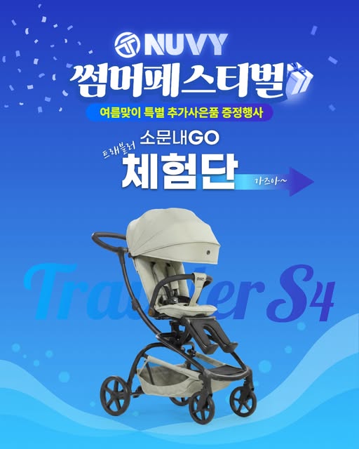 트래블러S4 유모차 체험단 모집