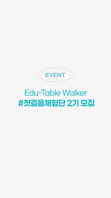 에듀테이블 워커 첫걸음 체험단 모집
