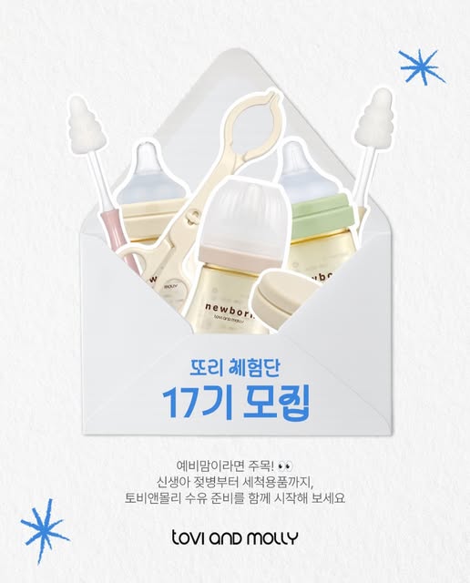 신생아 젖병·수유용품 체험단 모집