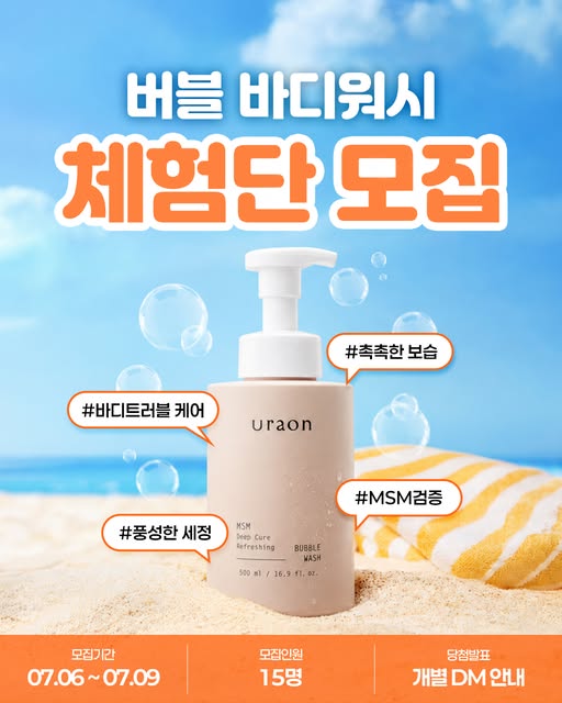 MSM 버블워시 체험단 모집