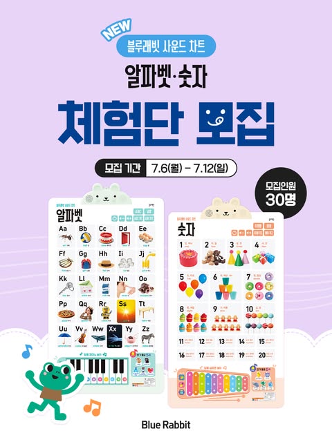 사운드 차트 알파벳·숫자 체험단 모집