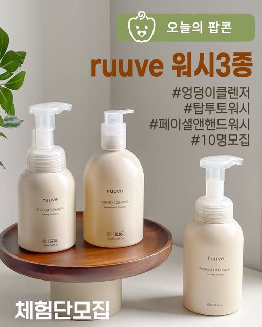 유아 워시 3종 세트 체험단 모집